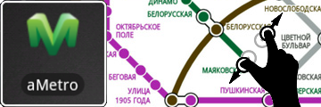 aMetro. Масштабирование щипком