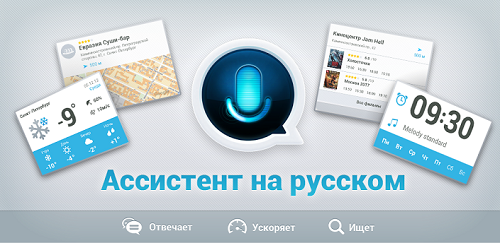  Ассистент на русском - Siri для Android