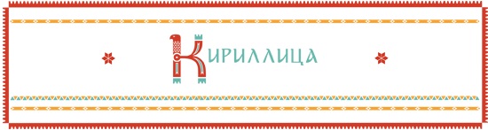 кириллица