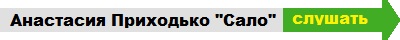 Анастасия Приходько Сало