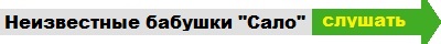 Бабушки поют песню про сало