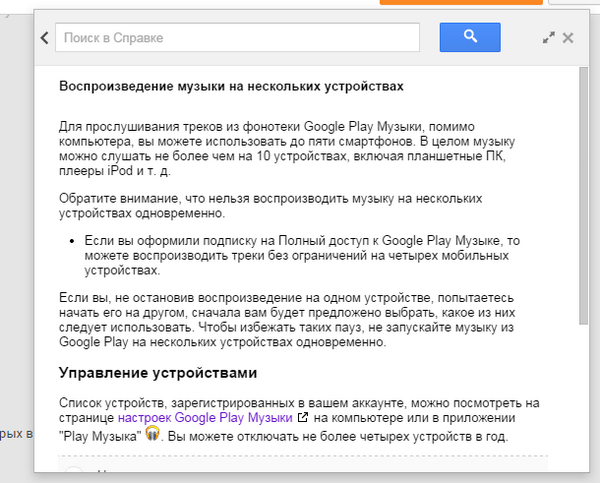 Google Play Music и до четырех отключенных устройств в год 