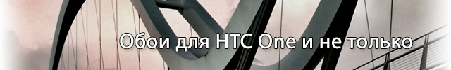 Обои-для-HTC-One-и-не-только