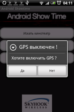 GPS включать не обязательно, но рекомендуется. Если GPS включен, то результат будет показан непосредственно для вашего месторасположения, в противном случае - просто для вашего горда.