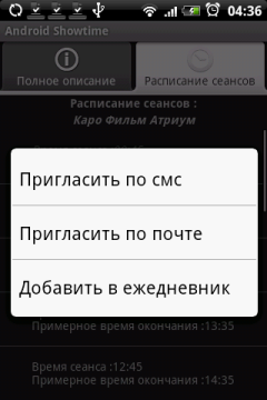 Отправить приглашение на фильм одним из двух способов, либо занести посещение фильма в список дел.