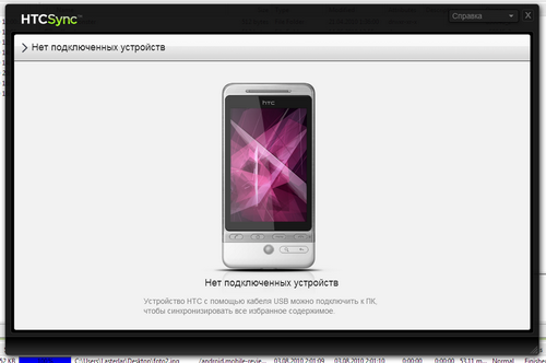 Я подключил к нему HTC Wildfire, а он мне вот что пишет... 